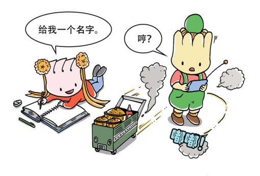 Give Me a Name! 给我一个名字!