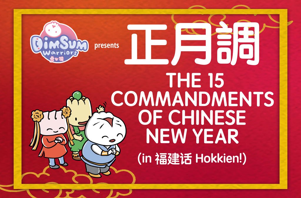 正月調 15 Commandments of Chinese New Year 2024