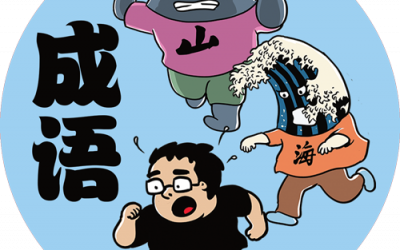 10 Useful and Positive Chengyus (Chinese Idioms) for Everyday Life for Kids