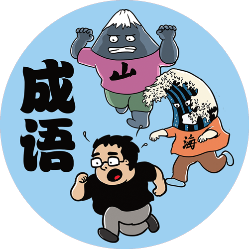 10 Useful and Positive Chengyus (Chinese Idioms) for Everyday Life for Kids