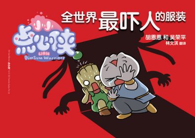 BOOK 15 – THE SCARIEST COSTUME IN THE WORLD! 全世界最吓人的服装！