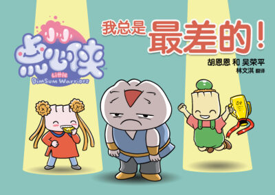 BOOK 13 – I AM ALWAYS THE WORST! 我总是最差的！
