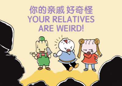 Your Relatives Are Weird!《你的亲戚好奇怪！》