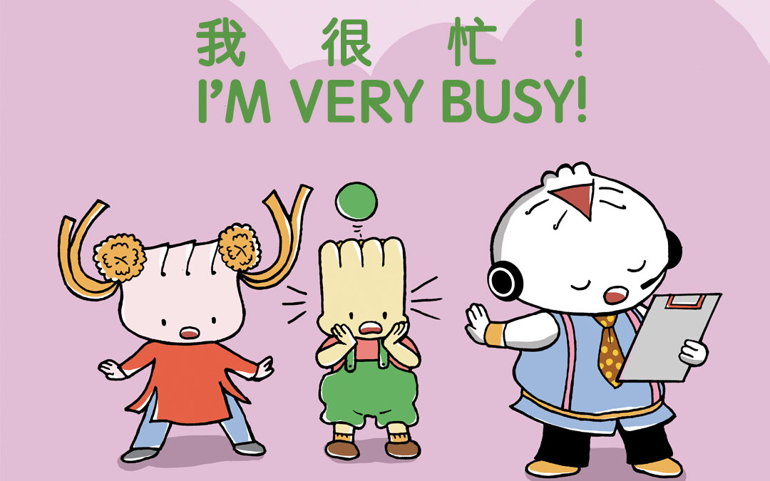 I’m Very Busy!《我很忙！》