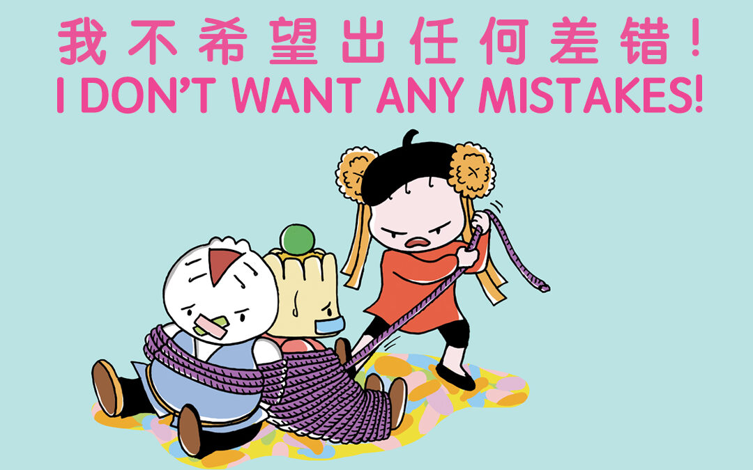 I Don’t Want Any Mistakes!《我不希望出任何差错!》