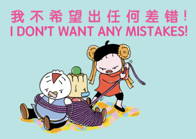 I Don’t Want Any Mistakes!《我不希望出任何差错!》
