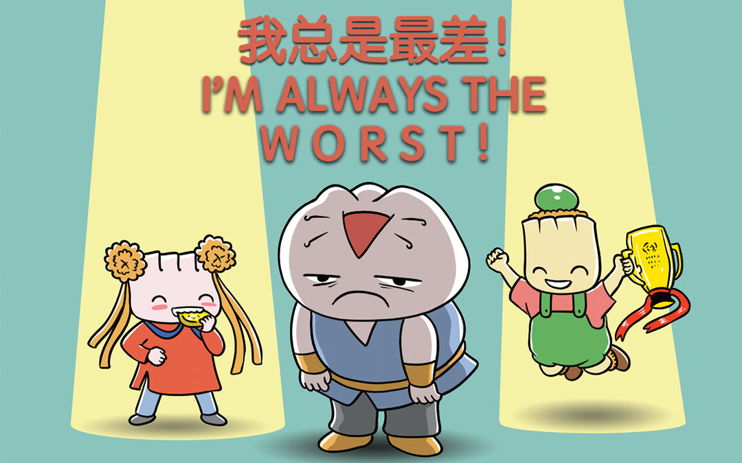 I Am Always The Worst《我总是最差的》