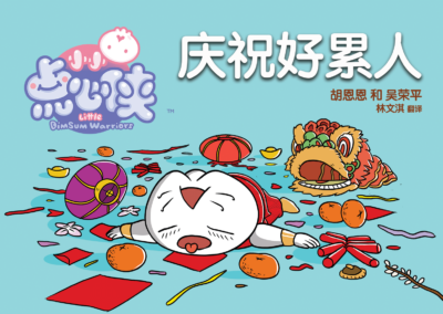 BOOK 17 – CELEBRATING IS HARD WORK! 庆祝真累人！