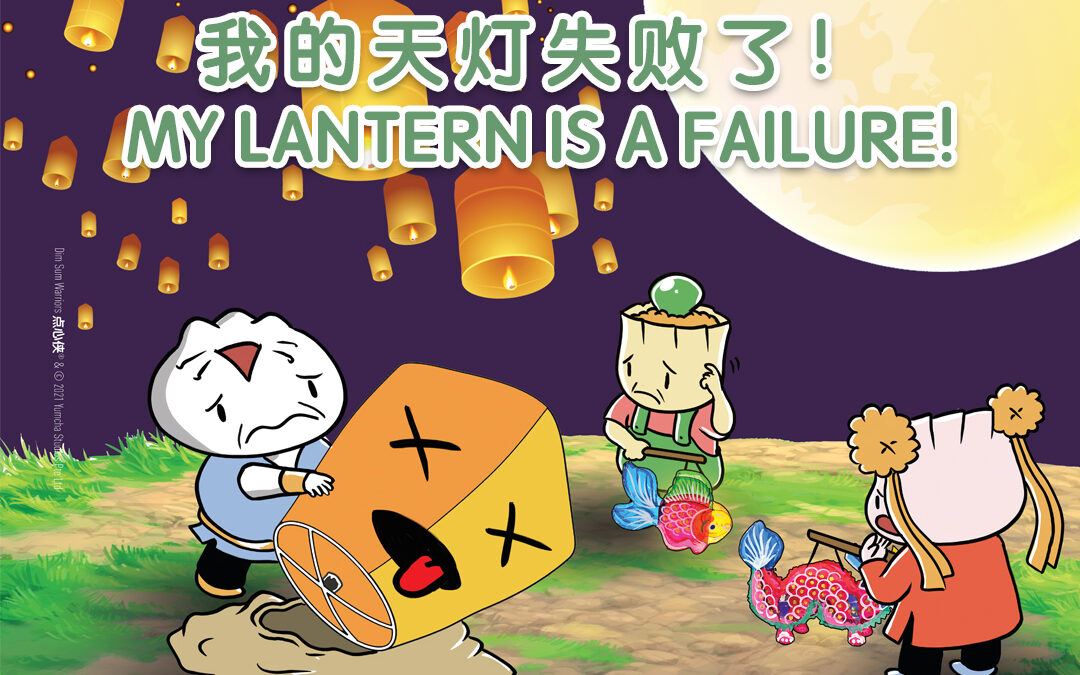 My Lantern is a Failure!《我的天燈失敗了！》