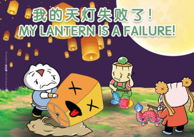 My Lantern is a Failure!《我的天燈失敗了！》