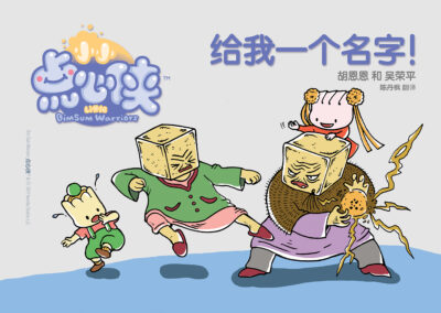 BOOK 6 – GIVE ME A NAME! 给我一个名字！