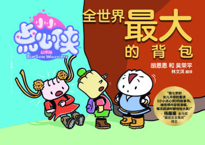 BOOK 9 THE WORLD’S BIGGEST BACKPACK! 全世界最大的背包！