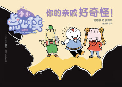 BOOK 5 -YOUR RELATIVES ARE WEIRD! 你的亲戚好奇怪！