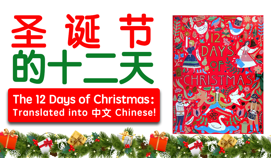 The 12 Days of Christmas in Chinese!