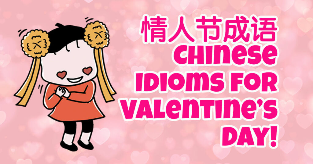 Valentine's Day 情人节 in Chinese: What Idioms 成语 Can I Use?