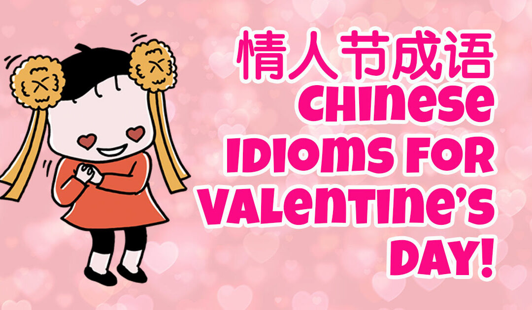 Chinese Idioms for Valentine’s Day 情人节成语