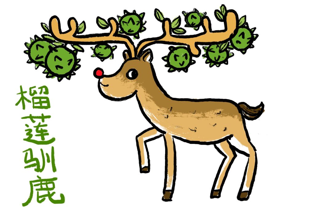 Creative Ideas from the Christmas Live Event - Durian Reindeer 榴莲驯鹿 Liú lián xún lù