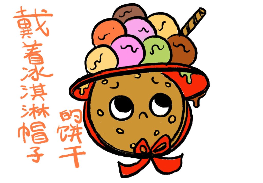 Creative Ideas from the Christmas Live Event - A Cookie Wearing An Ice Cream Hat 戴着冰淇淋帽子的饼干 Dài zhe bīng qí lín mào zi de bǐng qián