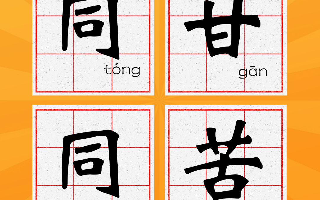 69. 同甘同苦 tóng gān tóng kǔ
